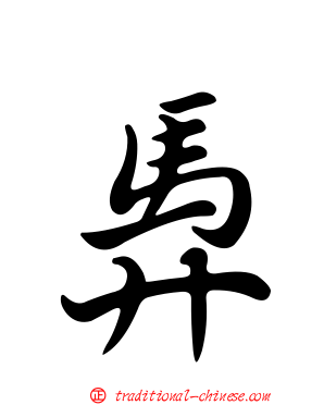 馵