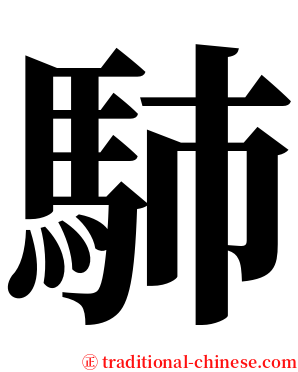 馷 serif font
