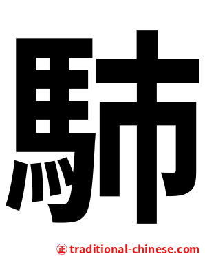 馷