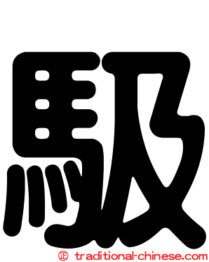 馺