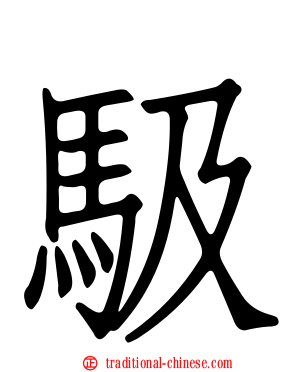 馺