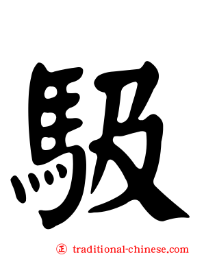 馺