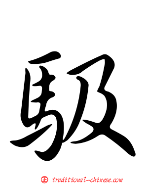 馺