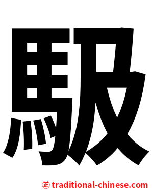 馺