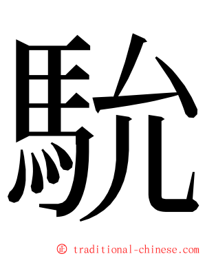 馻 ming font