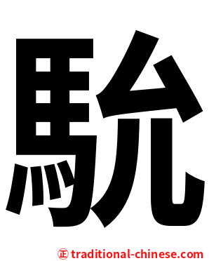 馻