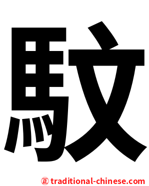 馼