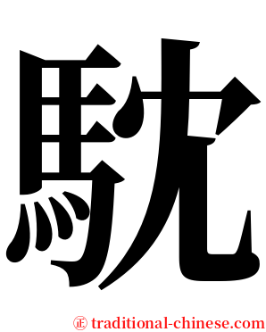 馾 serif font