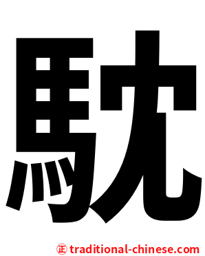 馾