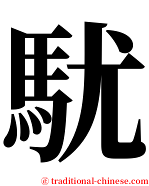 駀 serif font