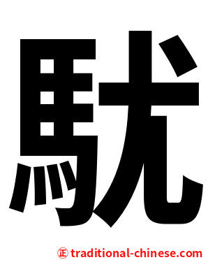 駀