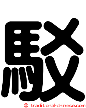 駁