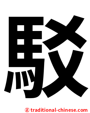 駁