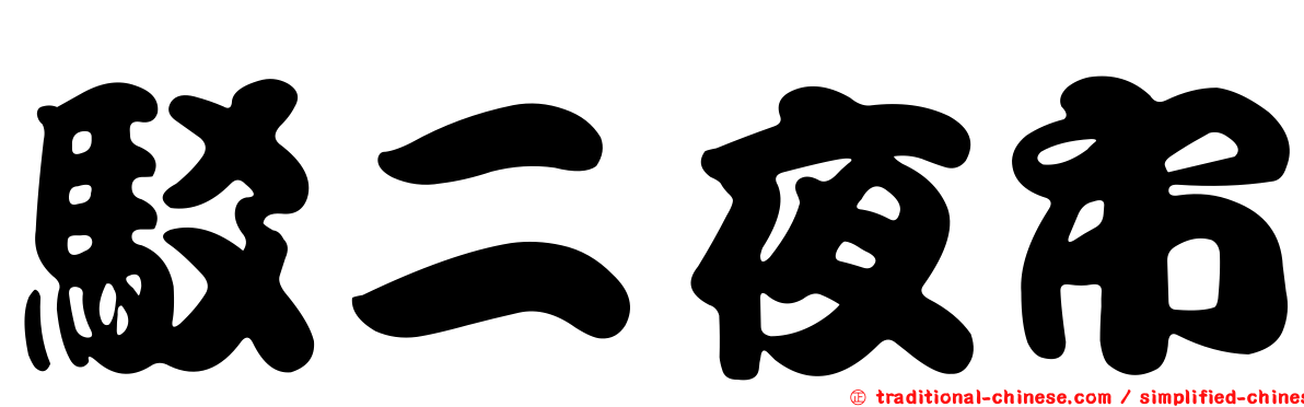 駁二夜市