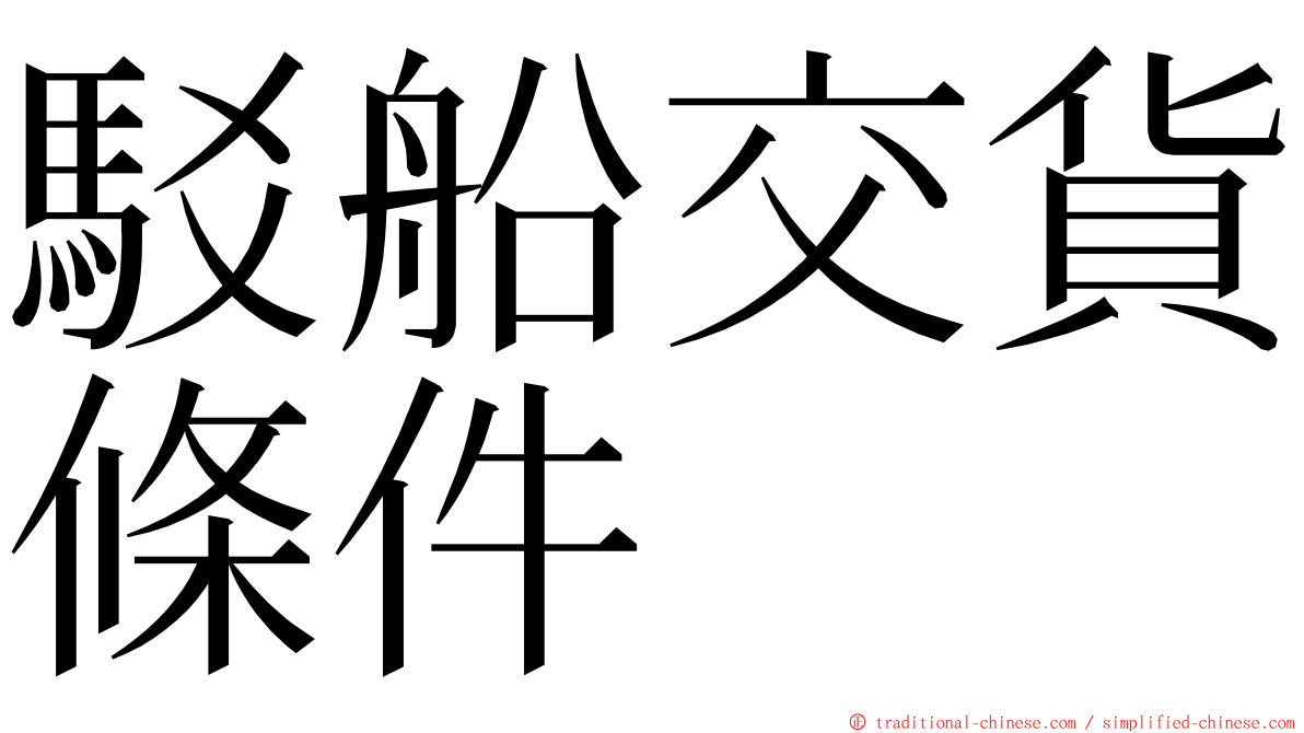 駁船交貨條件 ming font