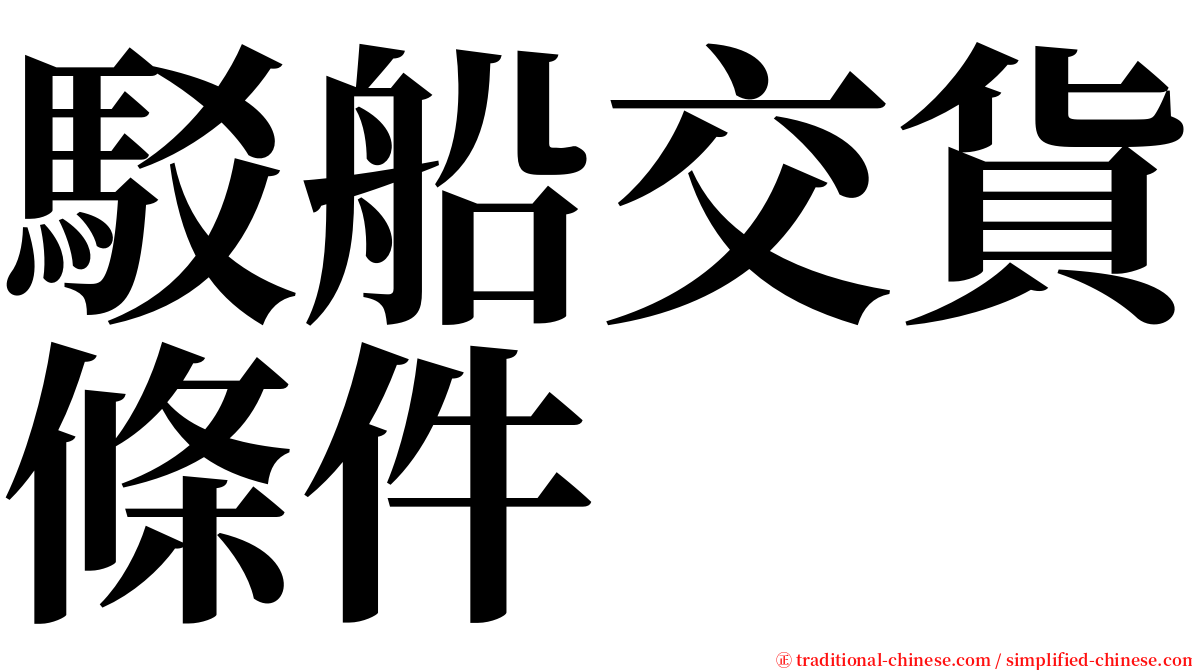 駁船交貨條件 serif font