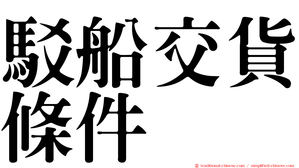駁船交貨條件