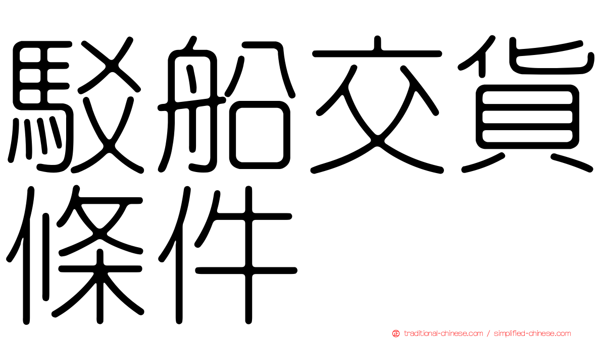 駁船交貨條件