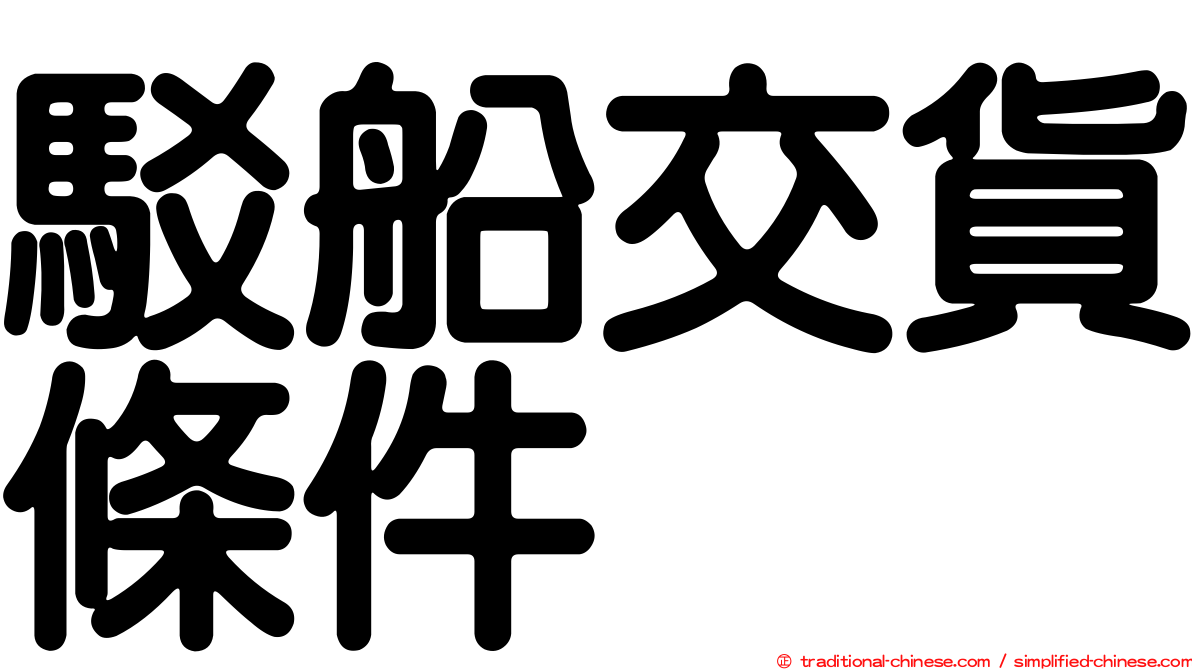 駁船交貨條件