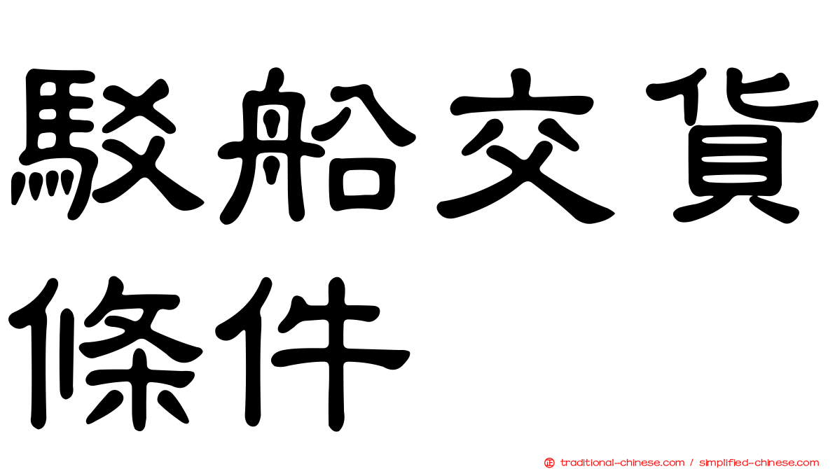 駁船交貨條件