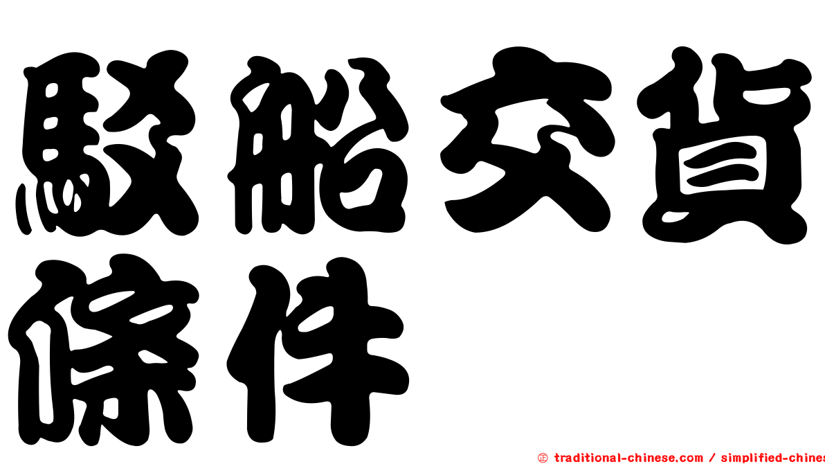 駁船交貨條件