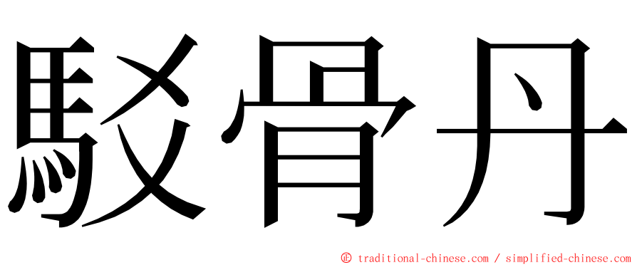 駁骨丹 ming font
