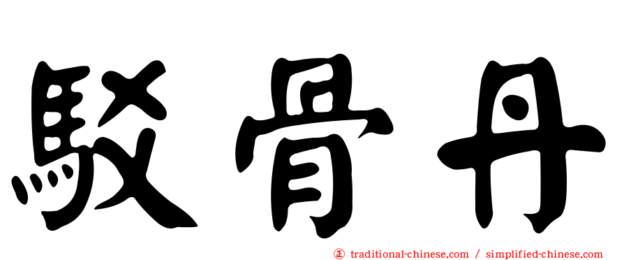 駁骨丹