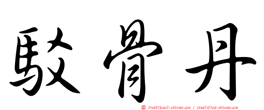 駁骨丹