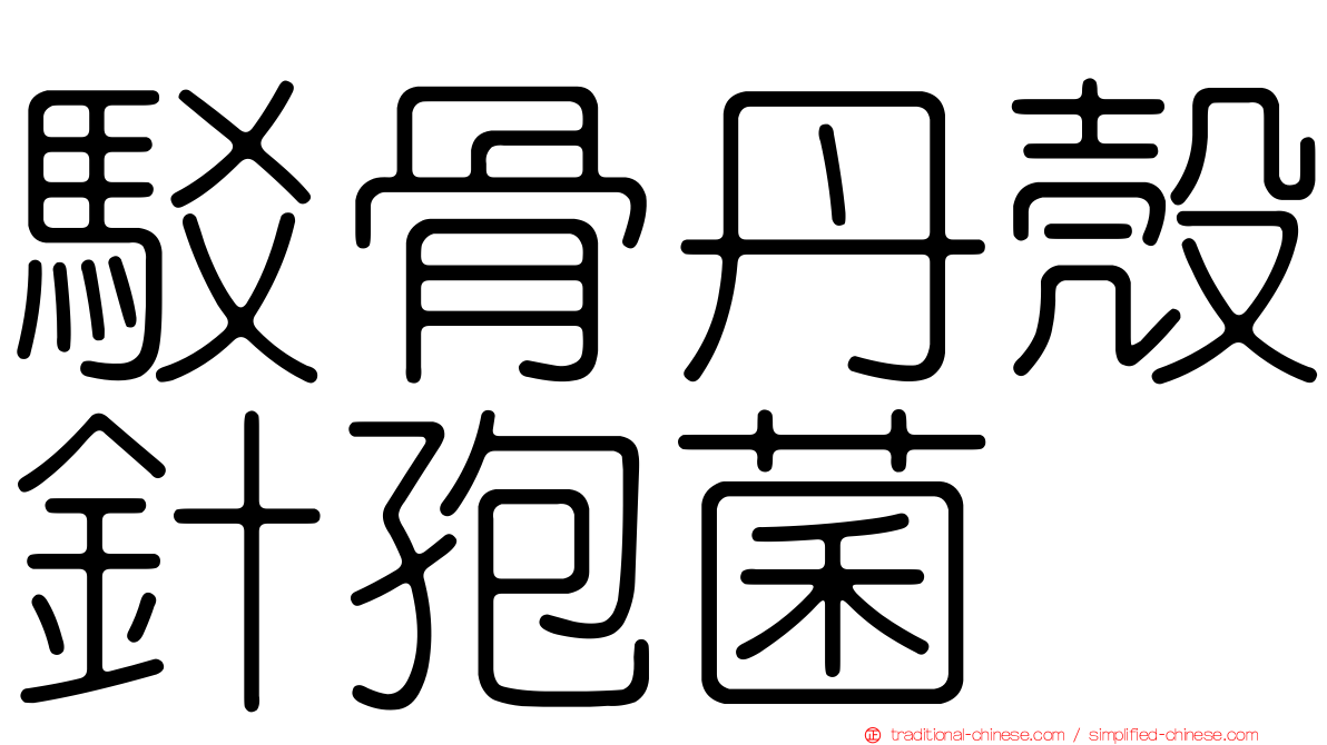 駁骨丹殼針孢菌