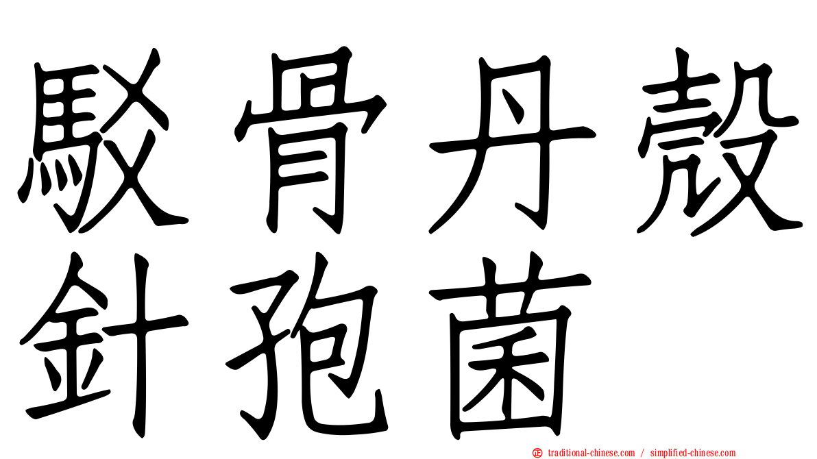 駁骨丹殼針孢菌