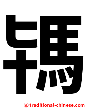駂