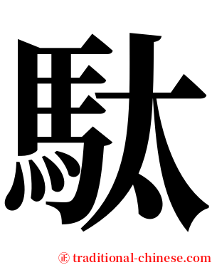 駄 serif font