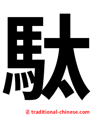 駄