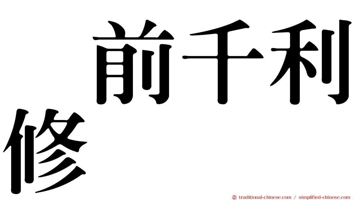 駅前千利修