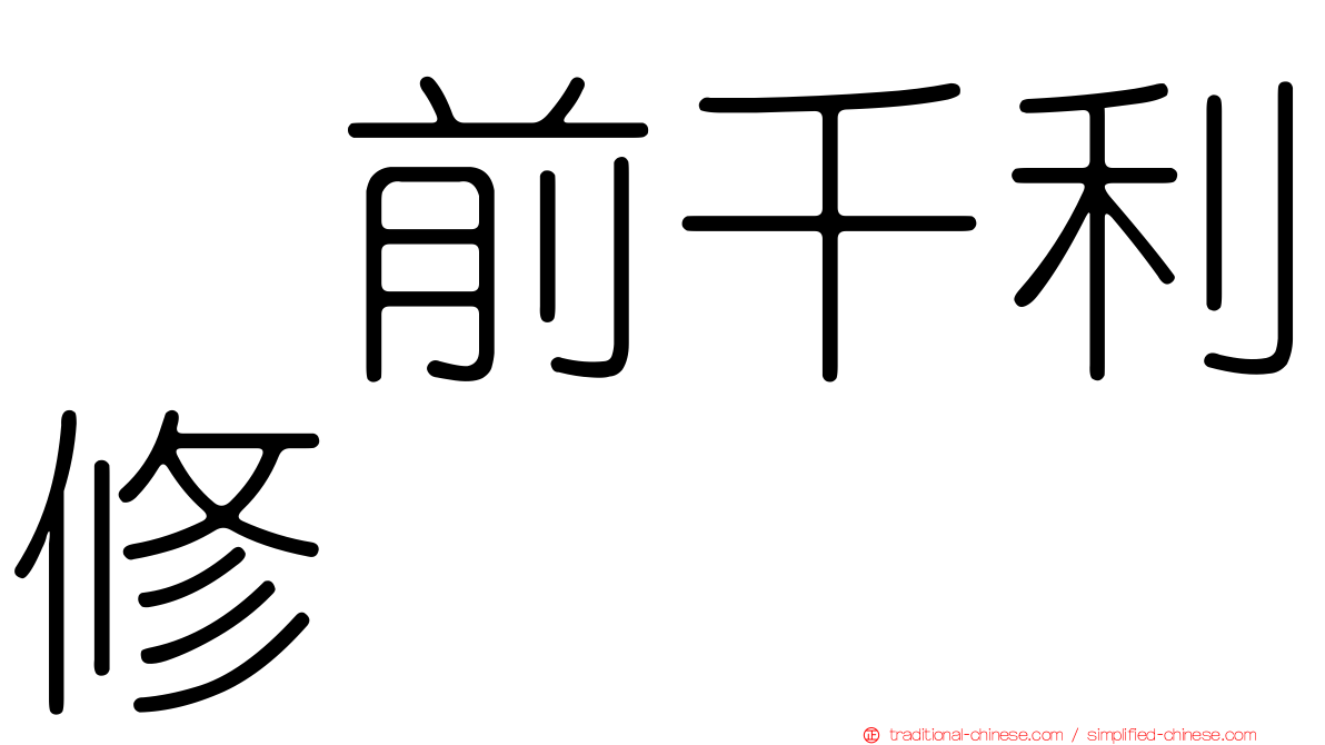 駅前千利修