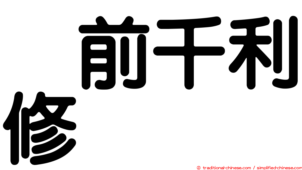 駅前千利修