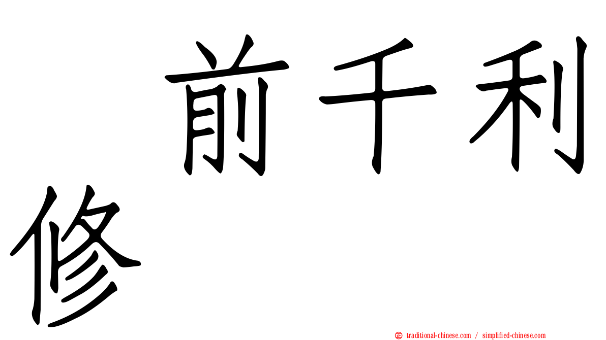 駅前千利修