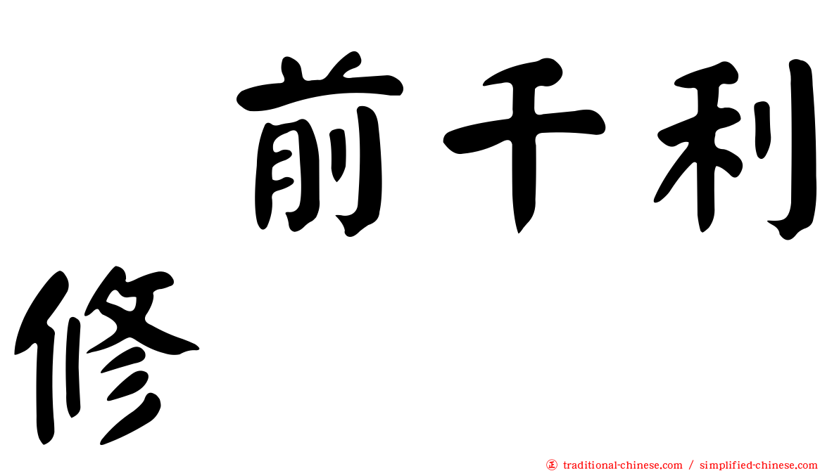 駅前千利修