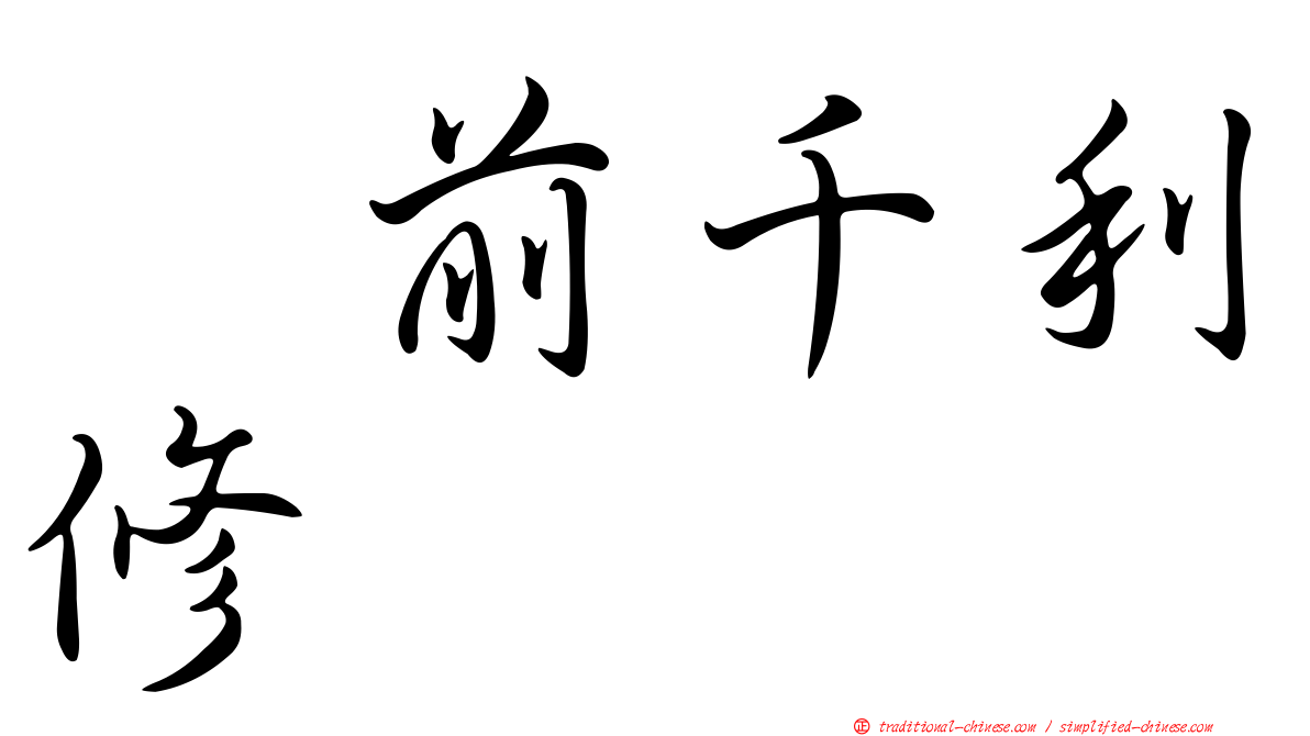 駅前千利修