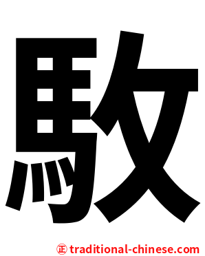 駇