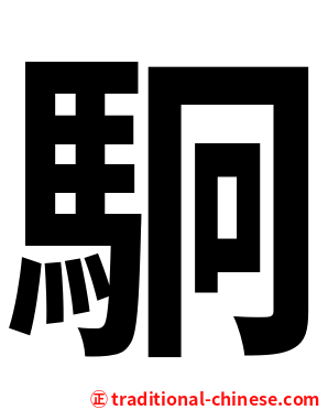 駉