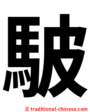 駊