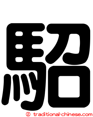 駋