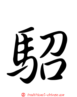 駋