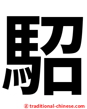 駋