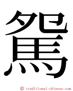 駌 ming font