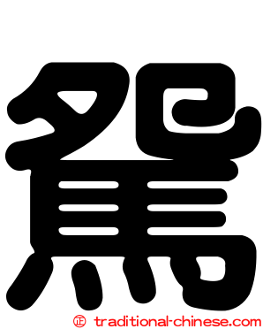 駌