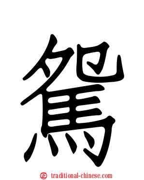 駌