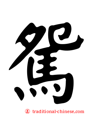 駌
