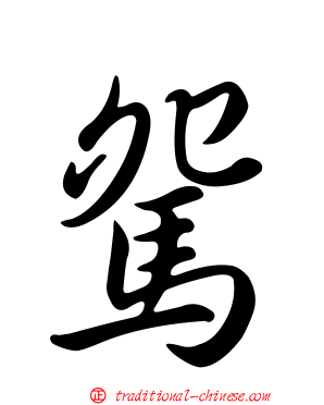 駌